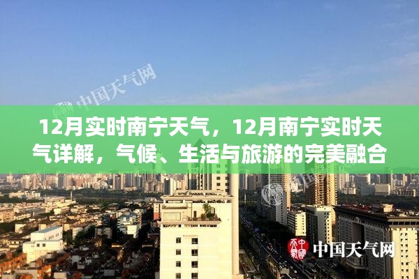 南宁十二月实时天气详解,气候、生活与旅游的完美融合体验