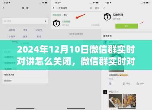 微信群实时对讲功能升级解析,如何关闭及背后影响探讨