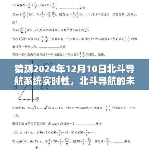 北斗导航的未来之约,友情与梦想的故事,预测北斗导航系统实时性进展到2024年12月10日