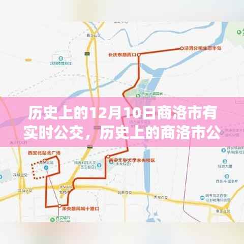 探寻商洛市公交实时运营背后的故事,历史发展与实时公交的历程回顾(12月10日特别篇)