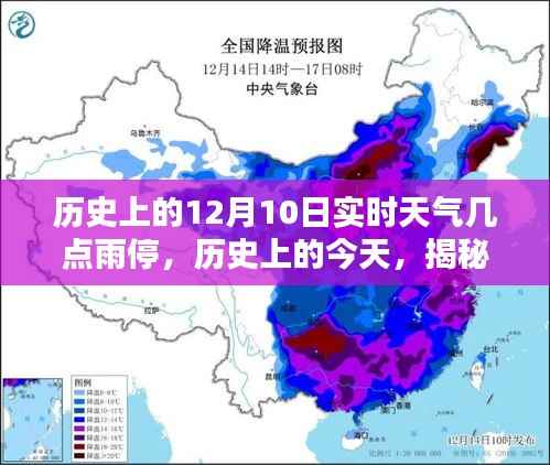 揭秘历史12月10日实时天气,雨停时刻回顾与探寻