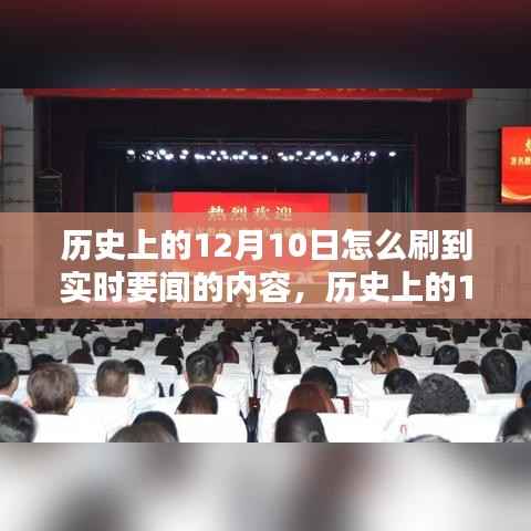 历史上的12月10日获取实时要闻内容的方法,详细步骤指南
