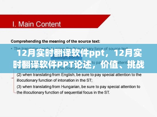 12月实时翻译软件PPT详解,价值、挑战与前景展望