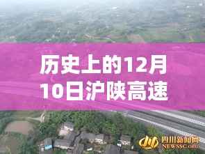 历史上的今天与实时沪陕高速,温暖记忆与最新动态回顾