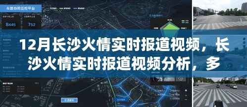 长沙火情实时报道,多视角观察与反思的视频分析