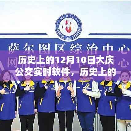 大庆公交实时软件,深度评测与介绍——历史上的12月10日回顾
