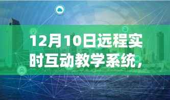 远程实时互动教学系统,重塑自信与成就感的魔法之旅,跃入未来共舞时代!