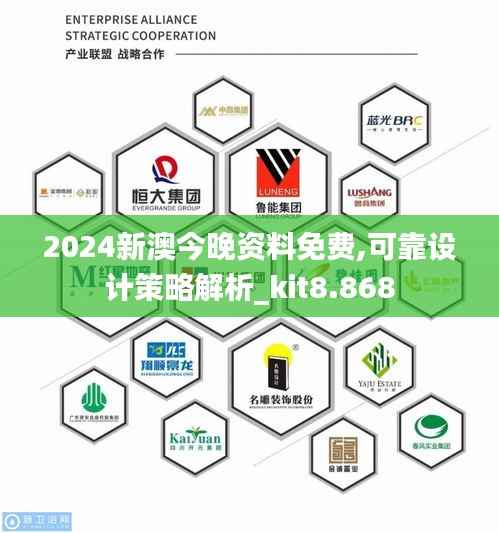 2024新澳今晚资料免费,可靠设计策略解析_kit8.868