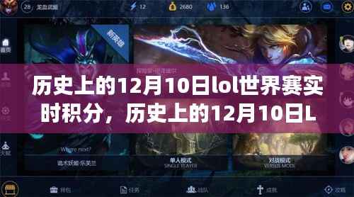 回顾历史上的电竞盛宴,LOL世界赛在12月10日的实时积分解析与回顾