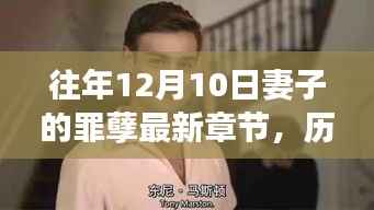 揭秘妻子罪孽深重的秘密,历年十二月十日最新章节解读