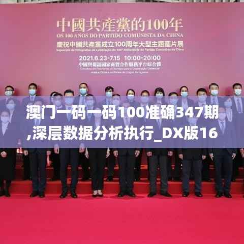 澳门一码一码100准确347期,深层数据分析执行_DX版16.565