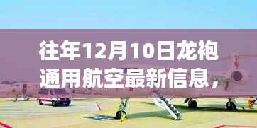 龙袍通用航空新纪元启航,心灵飞行之旅,远离尘嚣的飞行探索