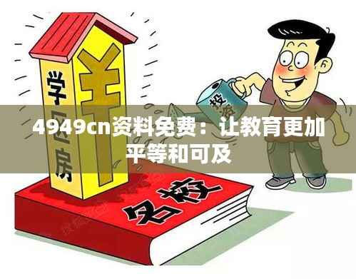 4949cn资料免费:让教育更加平等和可及