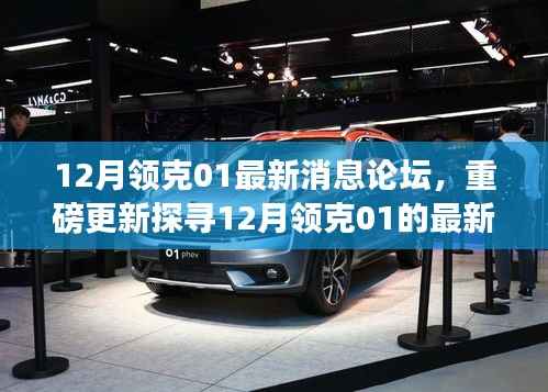重磅更新!探寻领克01十二月最新动态,时代先锋跃迁之路论坛热议