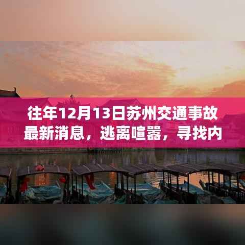 苏州交通事故之外的自然美景之旅,逃离喧嚣,寻找内心平静