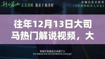 大司马解说日,历年热门视频回顾,欢乐时光重温心头