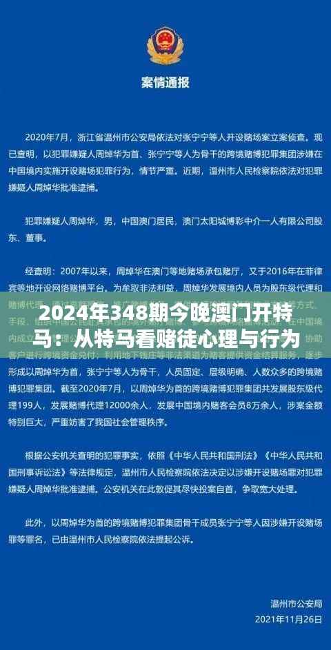 2024年348期今晚澳门开特马:从特马看赌徒心理与行为学