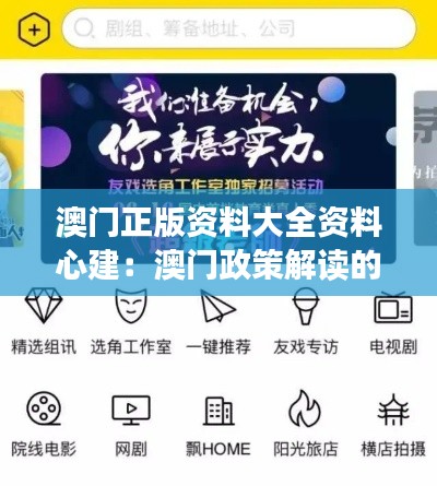澳门正版资料大全资料心建:澳门政策解读的首选资料库