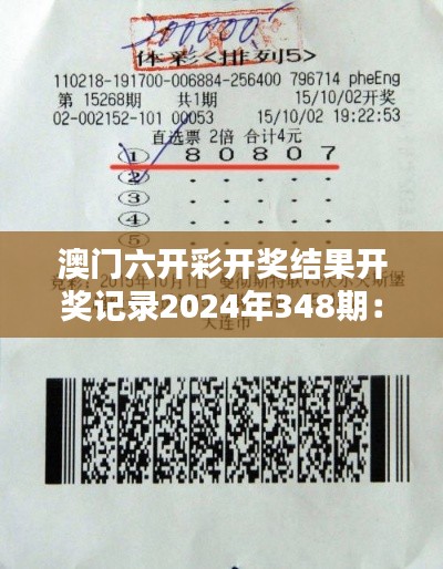 澳门六开彩开奖结果开奖记录2024年348期:彩民的幸运与开奖结果的巧合