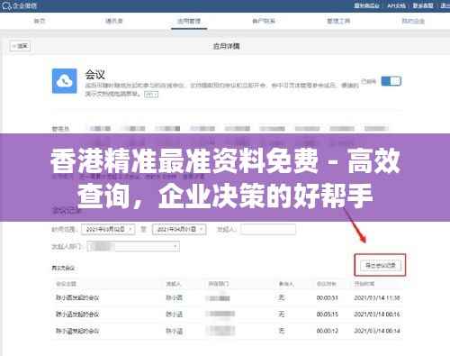 香港精准最准资料免费 - 高效查询,企业决策的好帮手