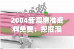 2004新澳精准资料免费:挖掘澳中在环保领域的协作