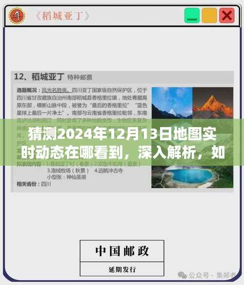 如何预测并实时掌握未来地图动态,以体验为例,解析如何查看和预测2024年12月13日的地图实时动态