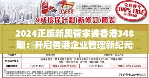 2024正版新奥管家婆香港348期:开启香港企业管理新纪元