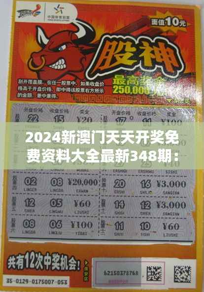 2024新澳门天天开奖免费资料大全最新348期:彩民们的至尊宝典