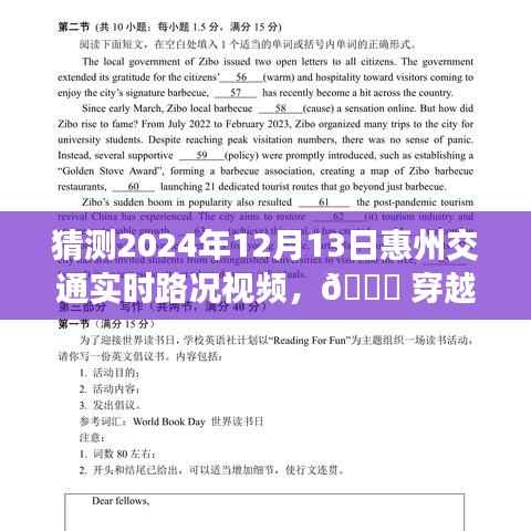 『揭秘惠州智能路况视频系统,穿越未来路况预测,智能出行体验重磅来袭』