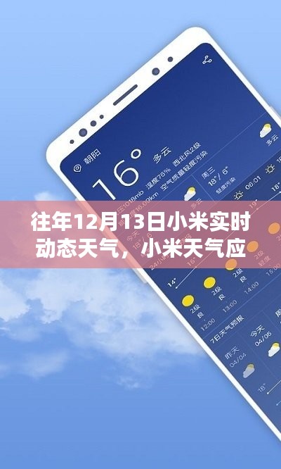 小米天气应用指南,如何查看往年12月13日的实时动态天气信息