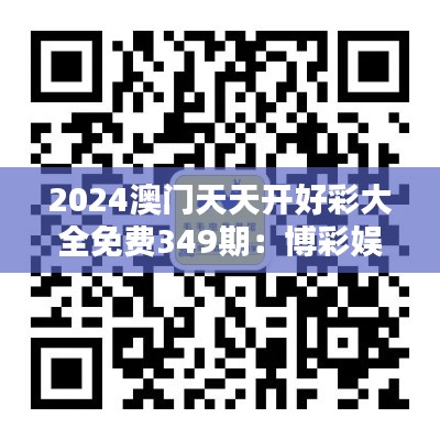 2024澳门天天开好彩大全免费349期:博彩娱乐新高潮