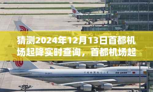 首都机场起降实时查询系统预测未来演变与挑战,2024年12月13日起降情况分析
