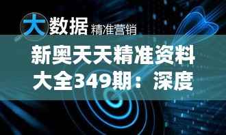 新奥天天精准资料大全349期:深度挖掘数据潜力的秘钥