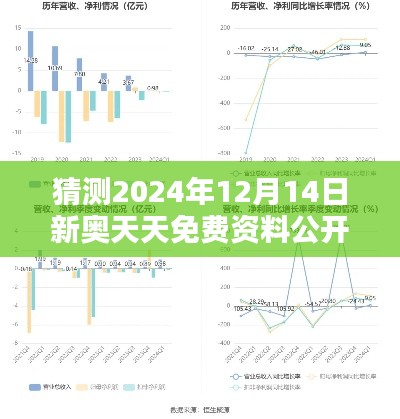 猜测2024年12月14日新奥天天免费资料公开:数字化时代的知识流转