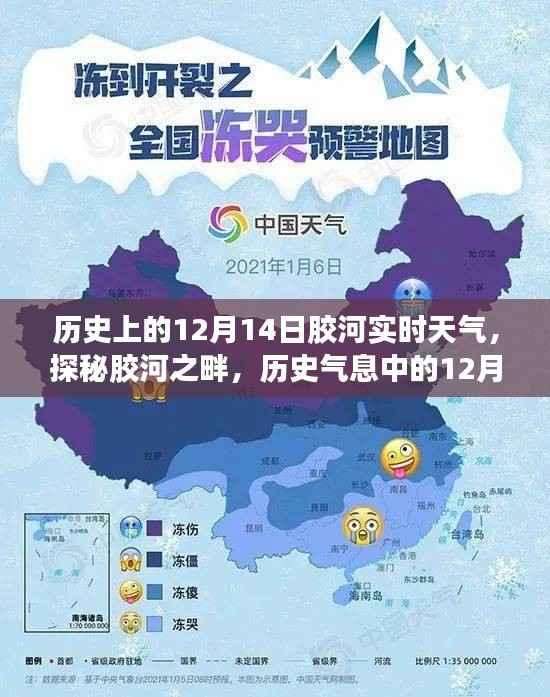探秘胶河之畔，历史气息中的12月14日实时天气与巷弄美食奇缘