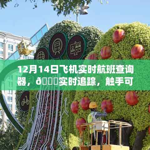触摸航空科技新时代,12月14日飞机实时航班查询器引领航空追踪新潮流