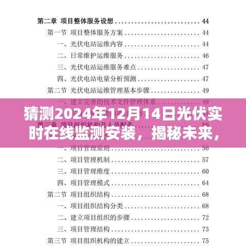 揭秘未来绿色能源新篇章,预测光伏实时在线监测安装趋势展望至2024年!