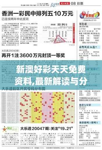新澳好彩天天免费资料,最新解读与分析_VIP1.586