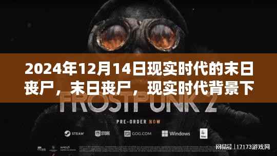 现实时代丧尸危机,末日丧尸纪实纪实(2024年12月14日)