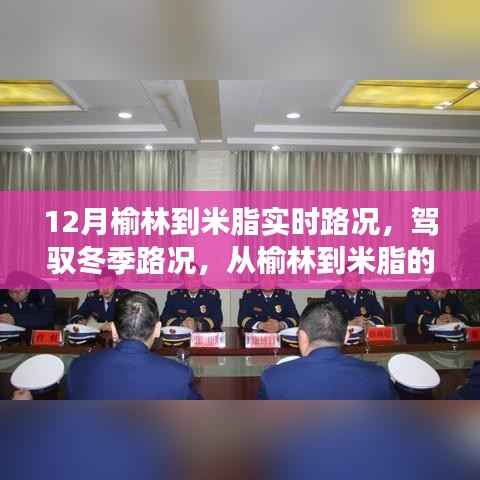 榆林到米脂冬季路况实时更新,励志之旅,累积自信与成就感的征途