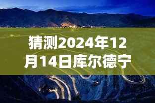 揭秘未来天气,库尔德宁景区2024年12月14日实时天气预报概况揭秘
