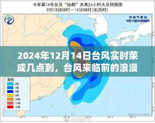 台风追逐与自然的约定,探寻荣成宁静之旅,实时台风动态解析(2024年12月14日)