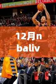 全面解析,12月NBA Live实时竞技底角——特性、体验、竞品对比及用户群体分析