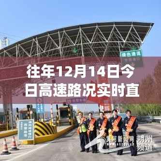 12月14日高速路况实时直播,路上的温情与速度纪实之旅