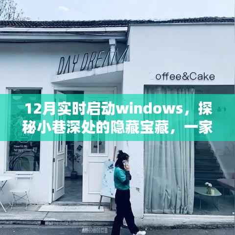 探秘小巷深处的宝藏,一家特色小店带你实时启动Windows的冬季惊喜