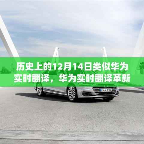 华为实时翻译革新历史,科技重塑语言界限,开启智能交流新纪元