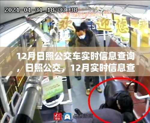 日照公交系统蜕变,12月实时信息查询引领变革与影响