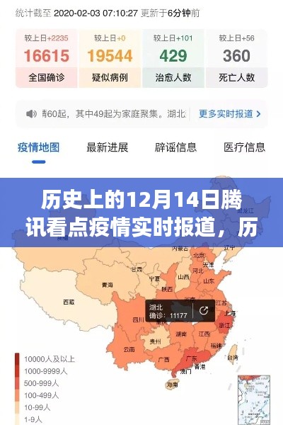 多维度视角下的深度分析,历史上的腾讯看点疫情实时报道回顾与展望(12月14日篇)