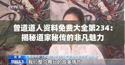 曾道道人资料免费大全第234:揭秘道家秘传的非凡魅力