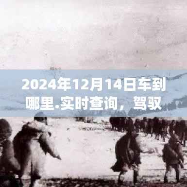 驾驭未来车轮,实时查询2024年12月14日车辆行驶目的地